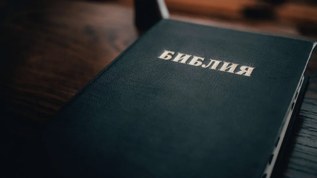 Библия