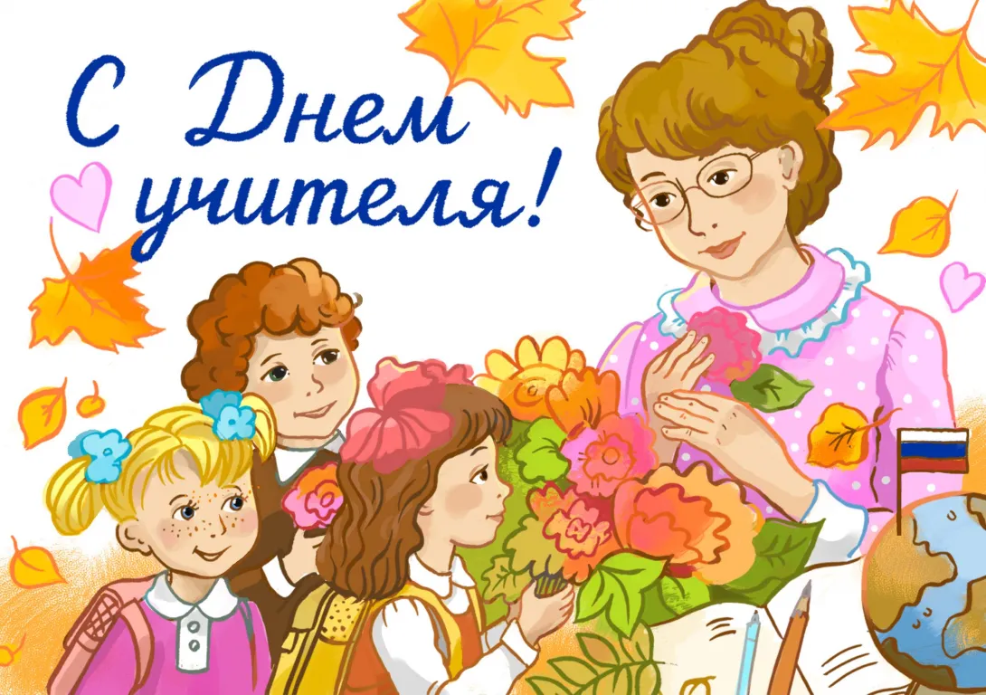 День учителя